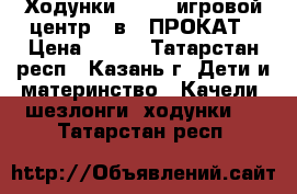 Ходунки Chicco игровой центр 2 в 1 ПРОКАТ › Цена ­ 250 - Татарстан респ., Казань г. Дети и материнство » Качели, шезлонги, ходунки   . Татарстан респ.